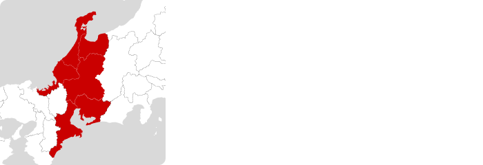 中部・北陸地方