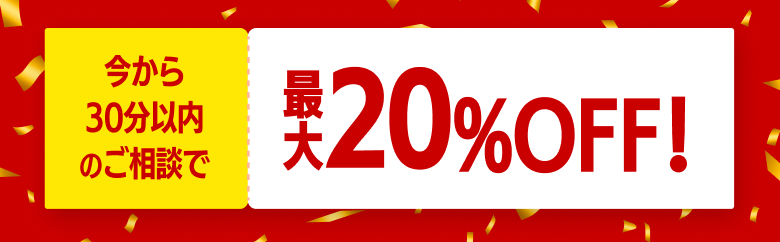 最大20%OFF!