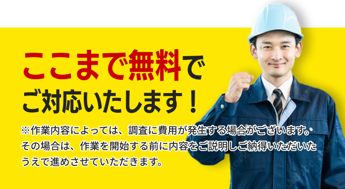 ここまで無料でご対応いたします!