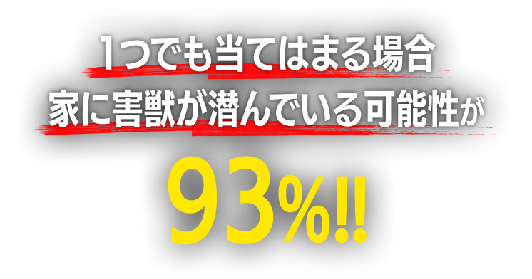 1つでも当てはまる場合家に害獣が潜んでいる可能性が93%